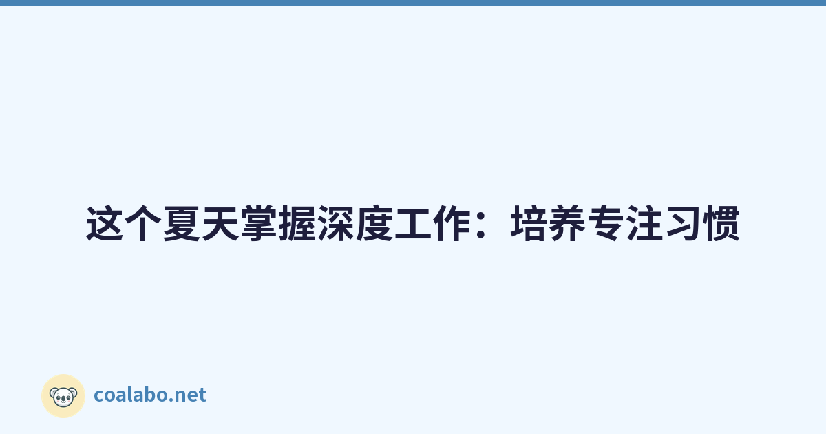 这个夏天掌握深度工作：培养专注习惯