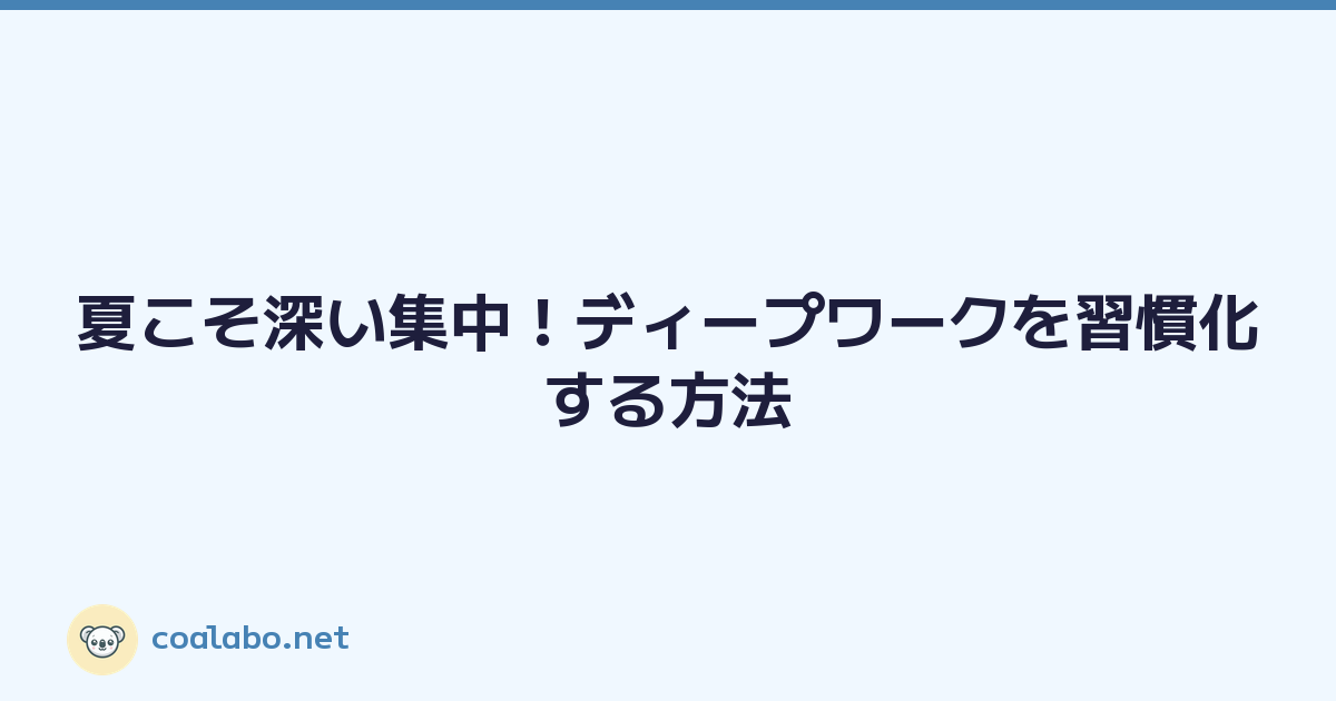 夏こそ深い集中！ディープワークを習慣化する方法