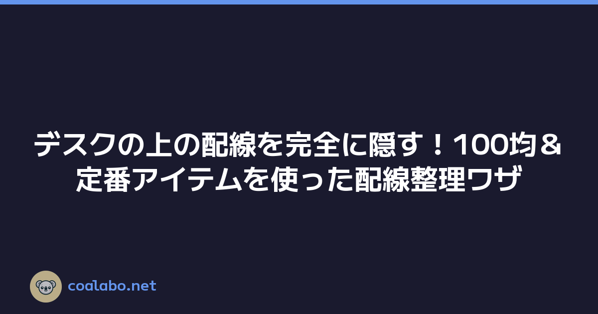 デスクの上の配線を完全に隠す！100均＆定番アイテムを使った配線整理ワザ