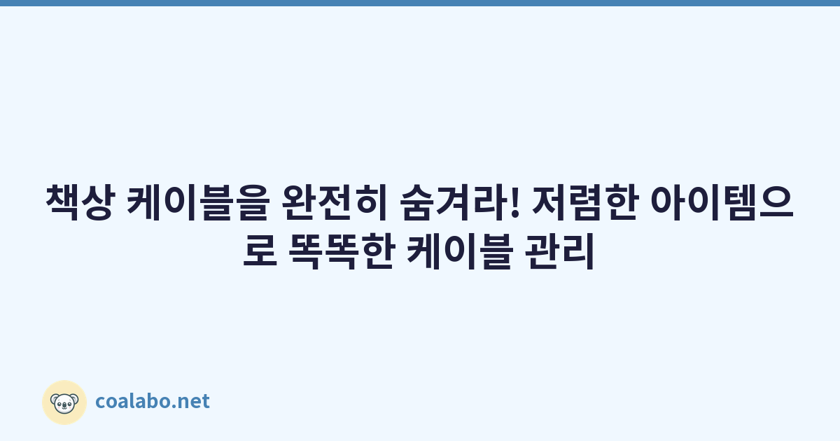 책상 케이블을 완전히 숨겨라! 저렴한 아이템으로 똑똑한 케이블 관리