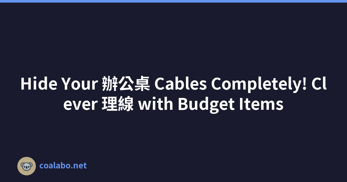 Hide Your 辦公桌 Cables Completely! Clever 理線 with Budget Items