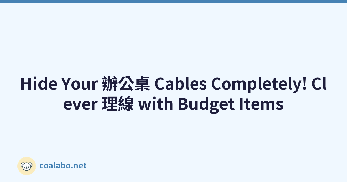 Hide Your 辦公桌 Cables Completely! Clever 理線 with Budget Items