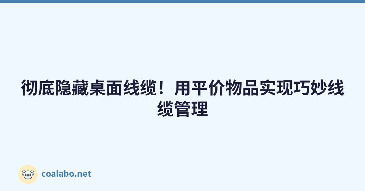 彻底隐藏桌面线缆！用平价物品实现巧妙线缆管理