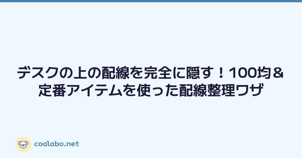デスクの上の配線を完全に隠す！100均＆定番アイテムを使った配線整理ワザ