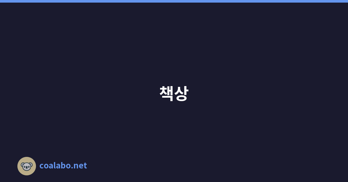 책상 세팅