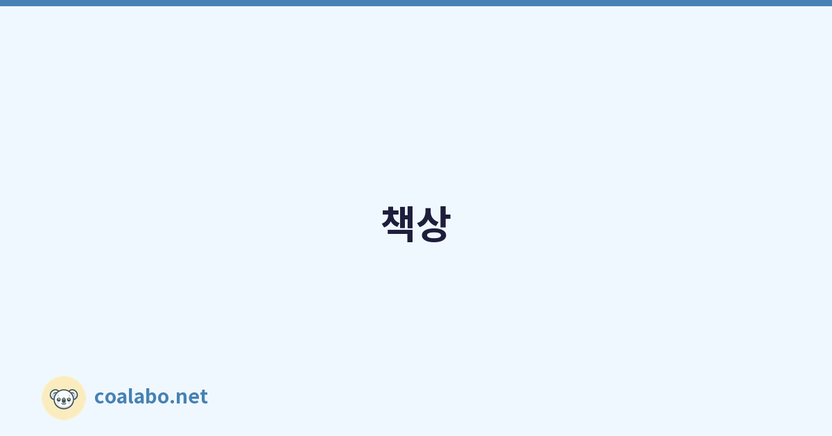책상 세팅