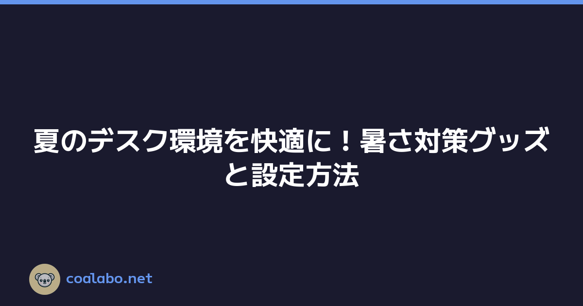 夏のデスク環境を快適に！暑さ対策グッズと設定方法