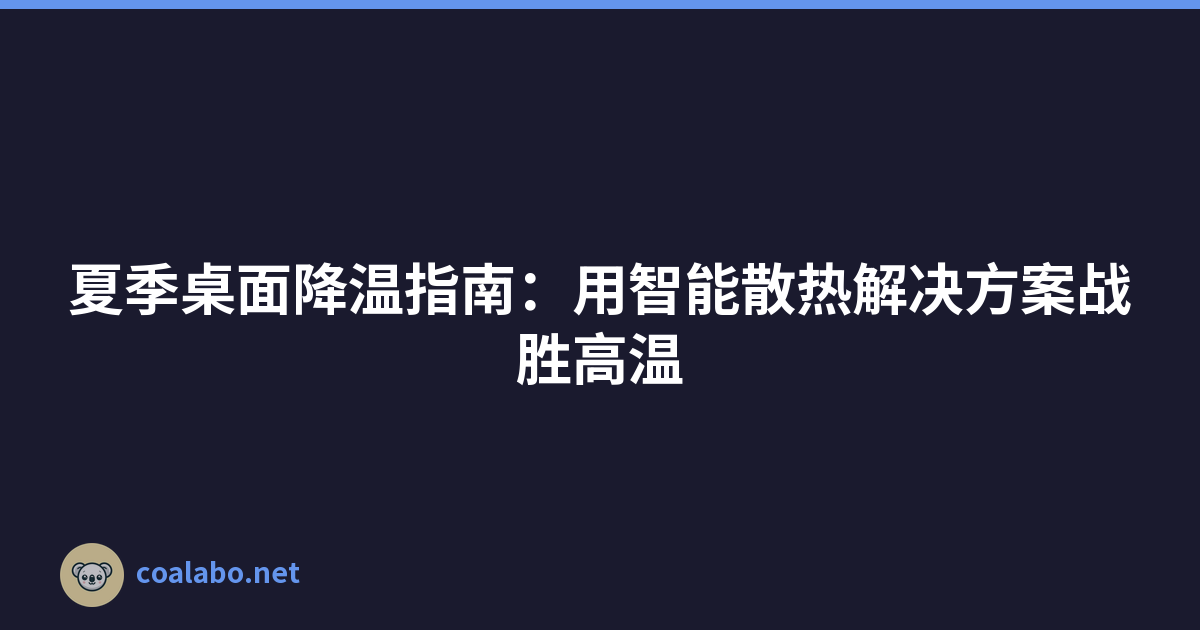 夏季桌面降温指南：用智能散热解决方案战胜高温