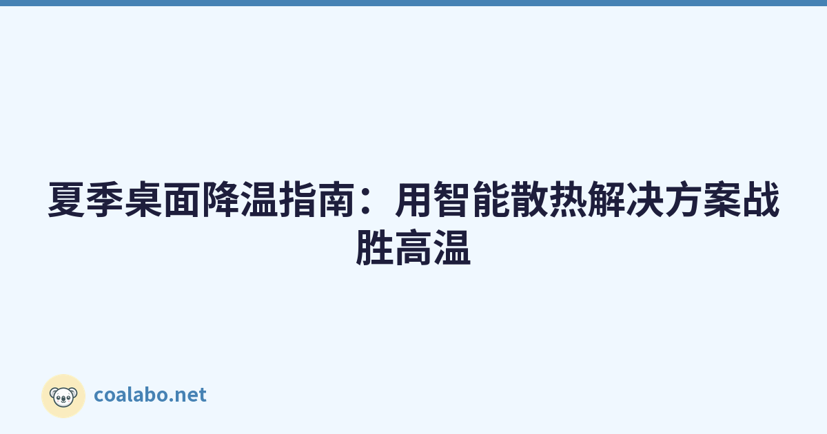 夏季桌面降温指南：用智能散热解决方案战胜高温