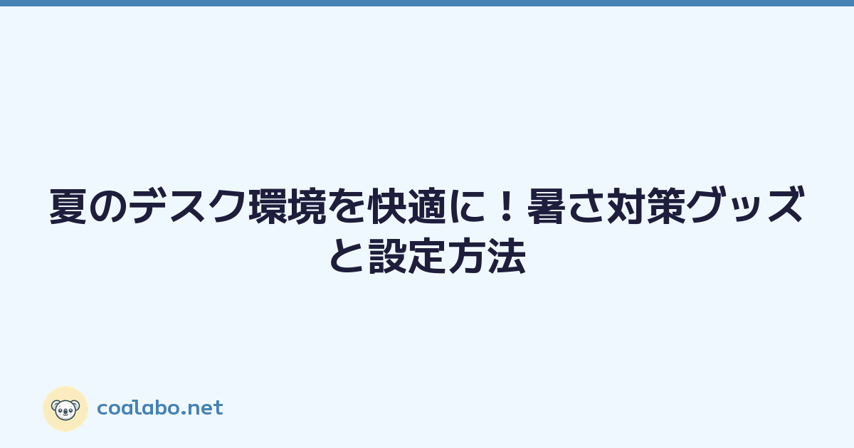 夏のデスク環境を快適に！暑さ対策グッズと設定方法