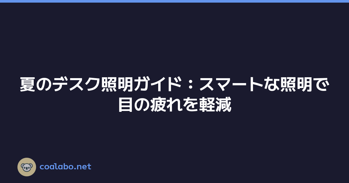 夏のデスク照明ガイド：スマートな照明で目の疲れを軽減
