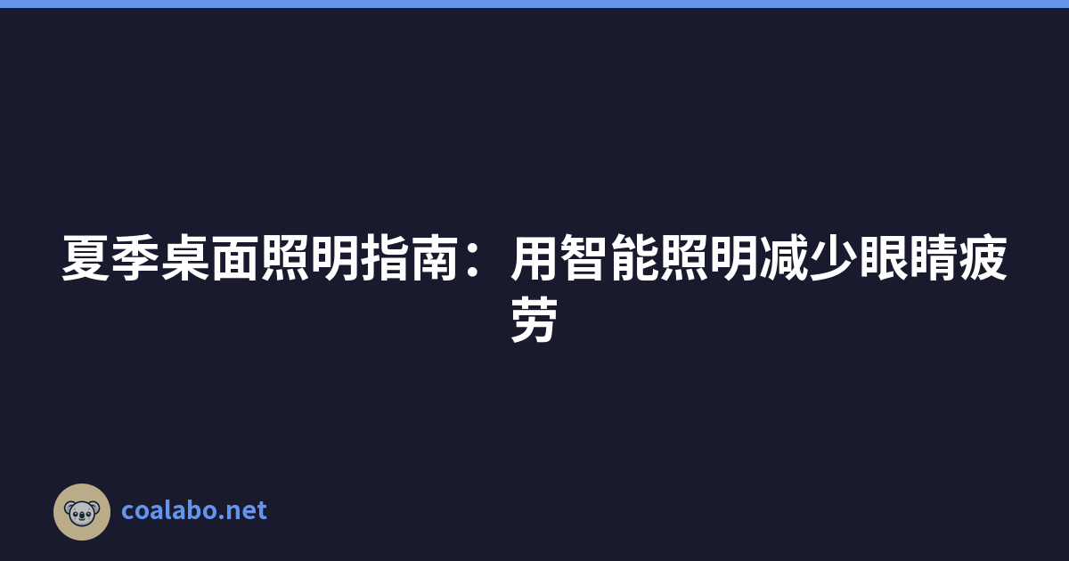夏季桌面照明指南：用智能照明减少眼睛疲劳