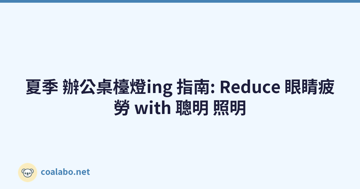 夏季 辦公桌檯燈ing 指南: Reduce 眼睛疲勞 with 聰明 照明