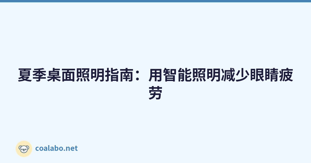 夏季桌面照明指南：用智能照明减少眼睛疲劳