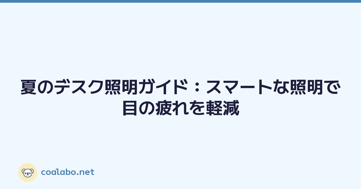 夏のデスク照明ガイド：スマートな照明で目の疲れを軽減