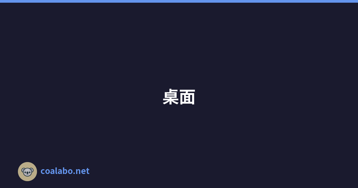 桌面设置