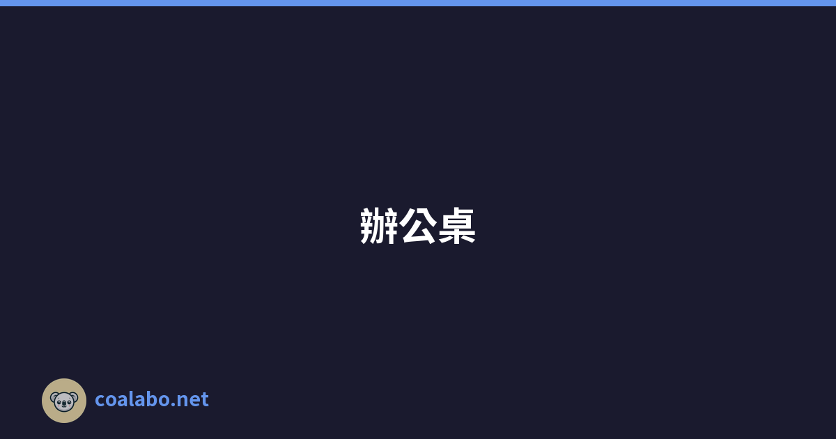 辦公桌 設定
