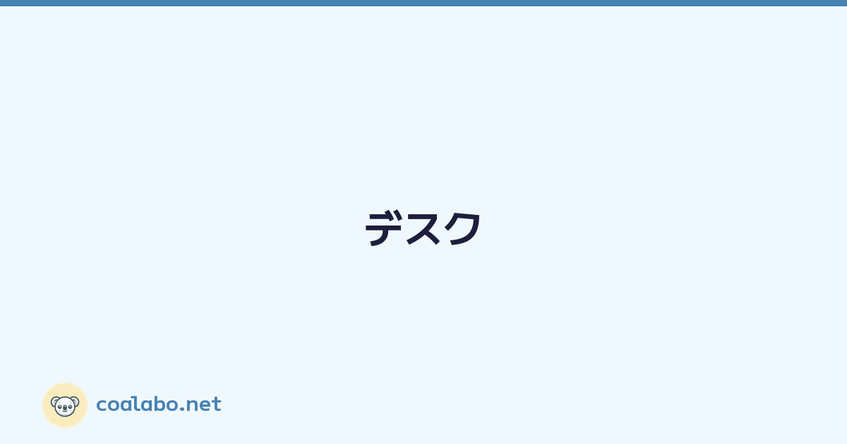 デスク環境