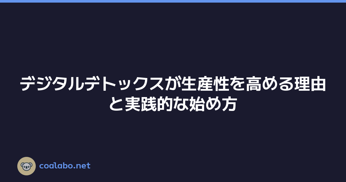 デジタルデトックスが生産性を高める理由と実践的な始め方
