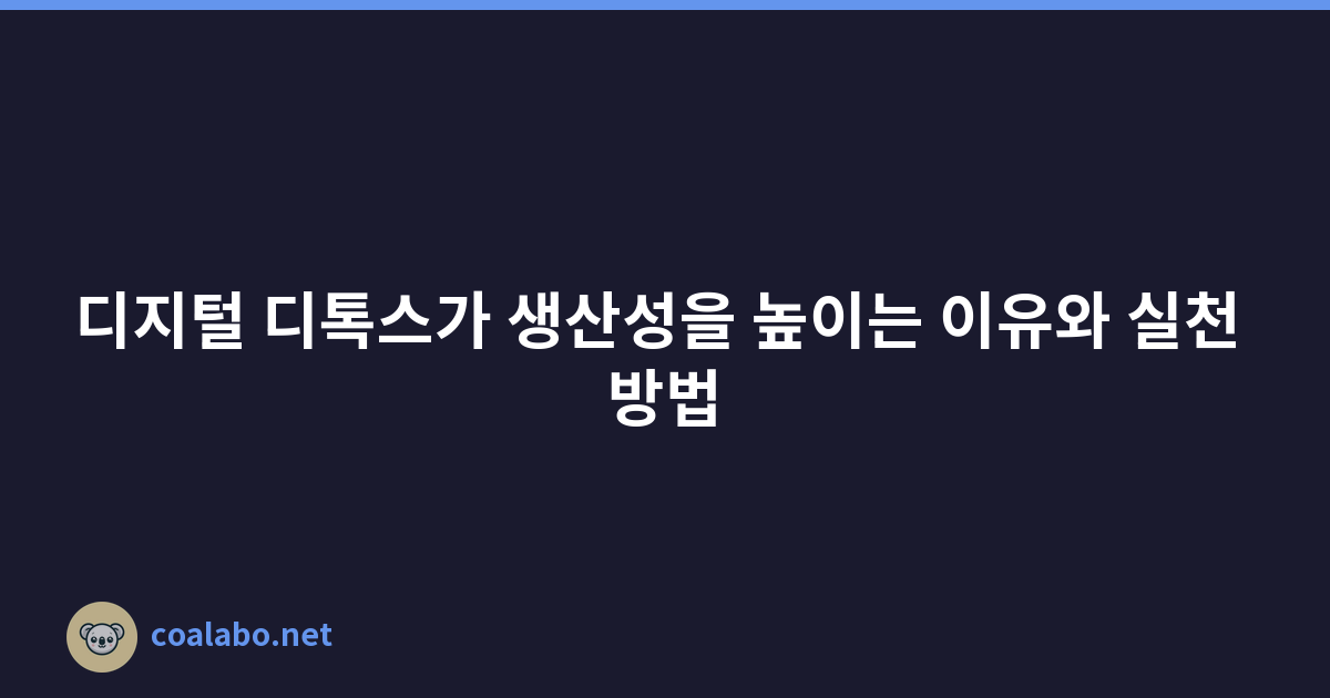 디지털 디톡스가 생산성을 높이는 이유와 실천 방법