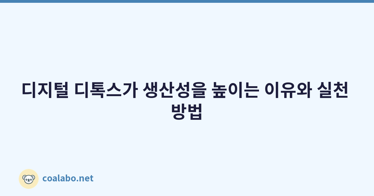 디지털 디톡스가 생산성을 높이는 이유와 실천 방법