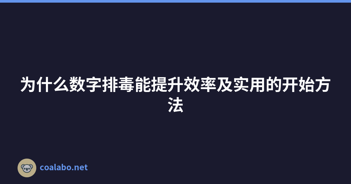 为什么数字排毒能提升效率及实用的开始方法
