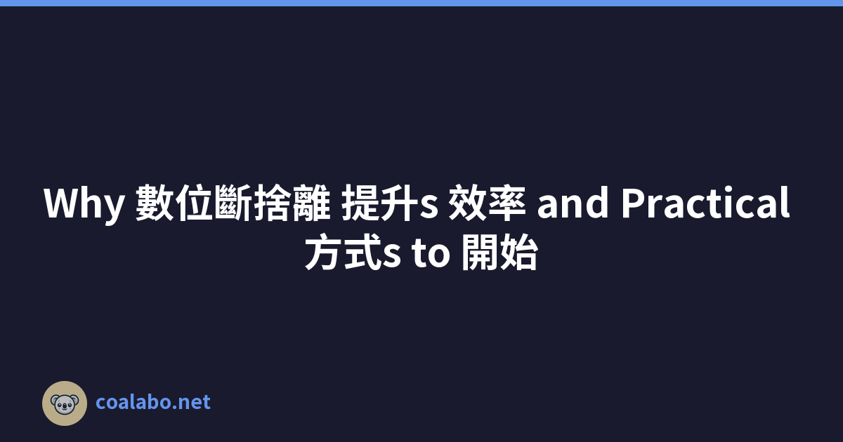 Why 數位斷捨離 提升s 效率 and Practical 方式s to 開始