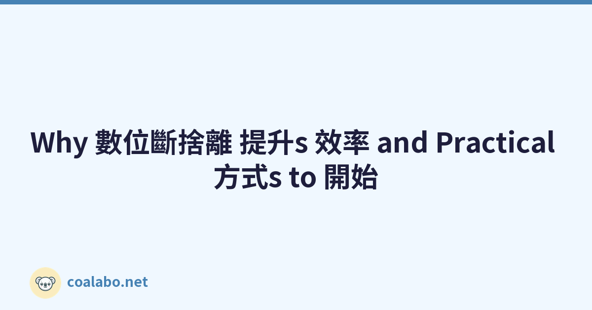Why 數位斷捨離 提升s 效率 and Practical 方式s to 開始