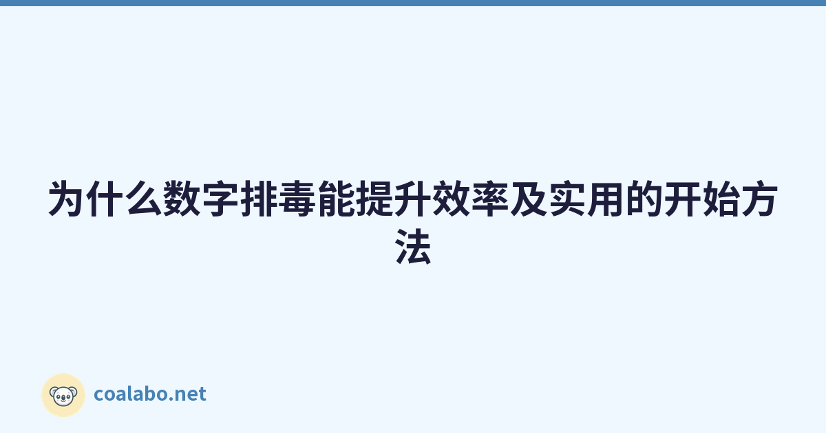为什么数字排毒能提升效率及实用的开始方法
