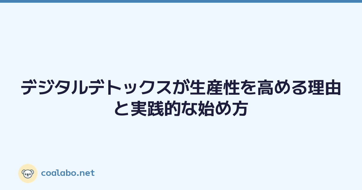 デジタルデトックスが生産性を高める理由と実践的な始め方