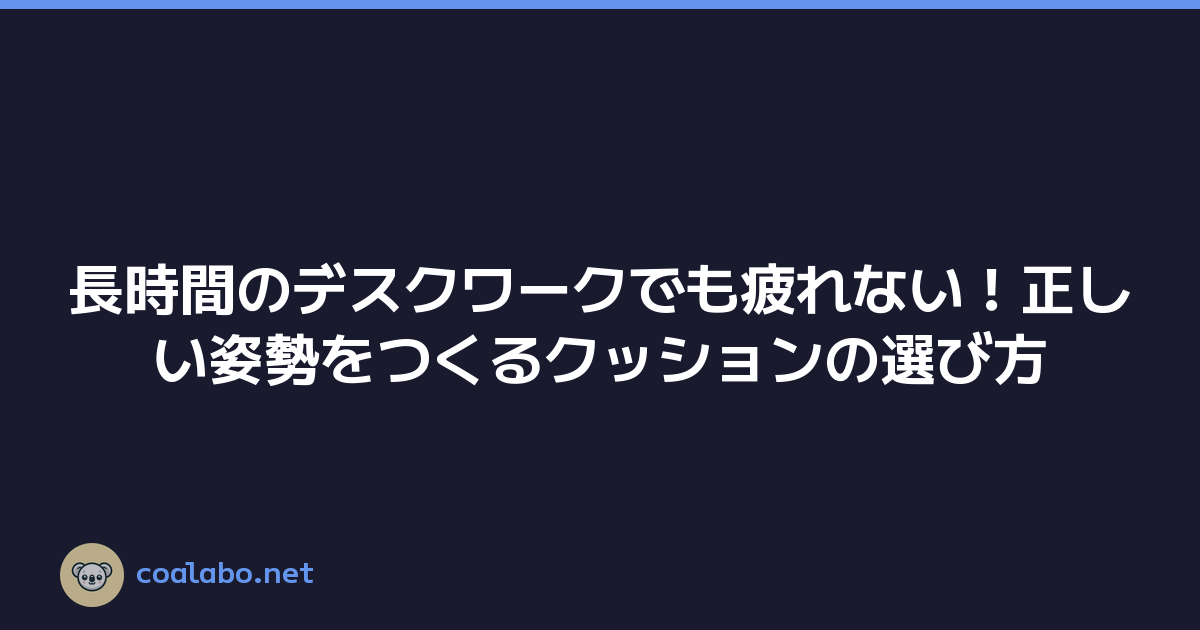 長時間のデスクワークでも疲れない！正しい姿勢をつくるクッションの選び方