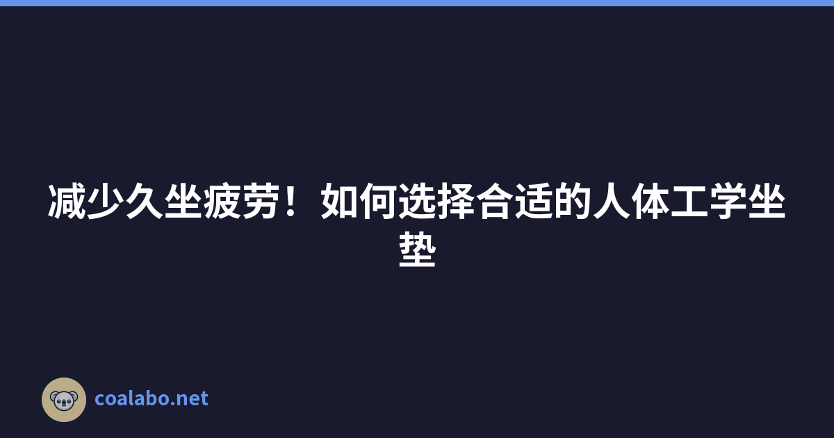 减少久坐疲劳！如何选择合适的人体工学坐垫