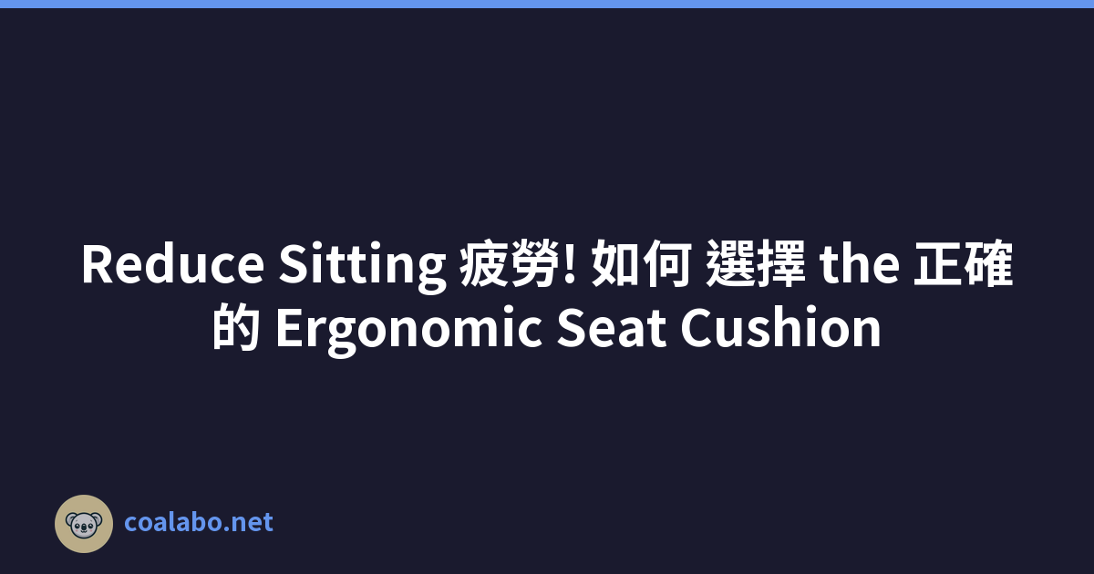 Reduce Sitting 疲勞! 如何 選擇 the 正確的 Ergonomic Seat Cushion