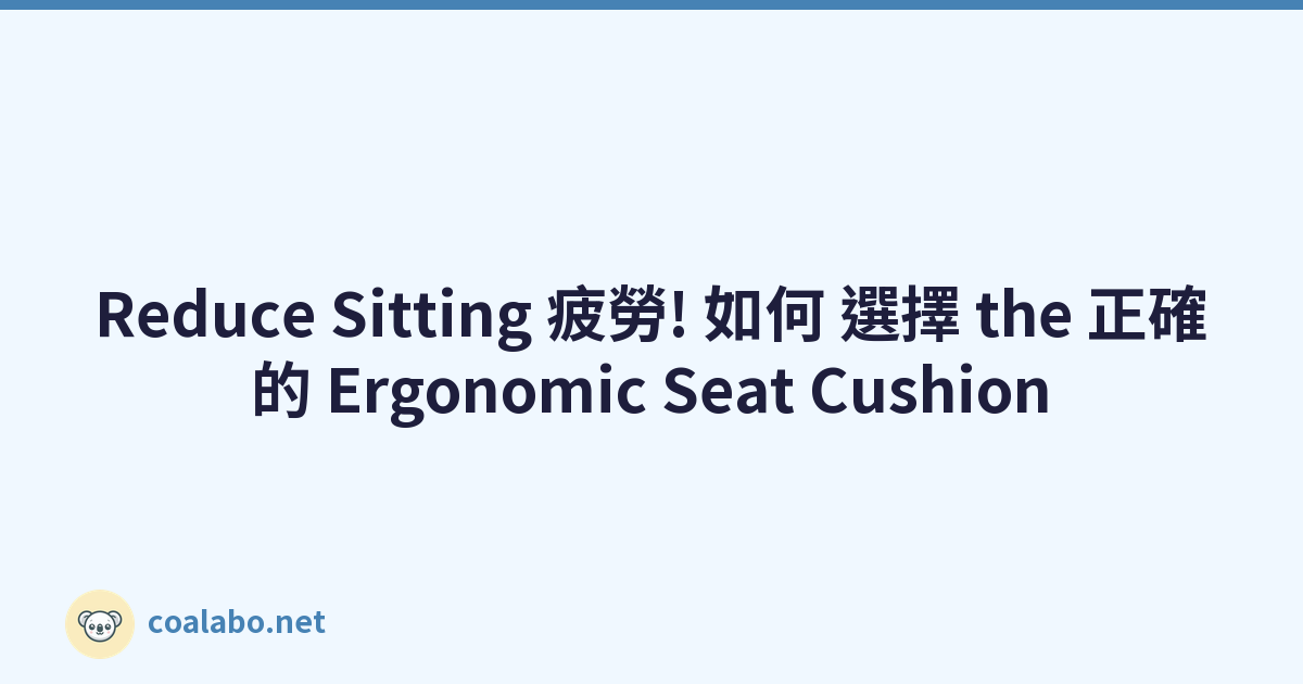 Reduce Sitting 疲勞! 如何 選擇 the 正確的 Ergonomic Seat Cushion