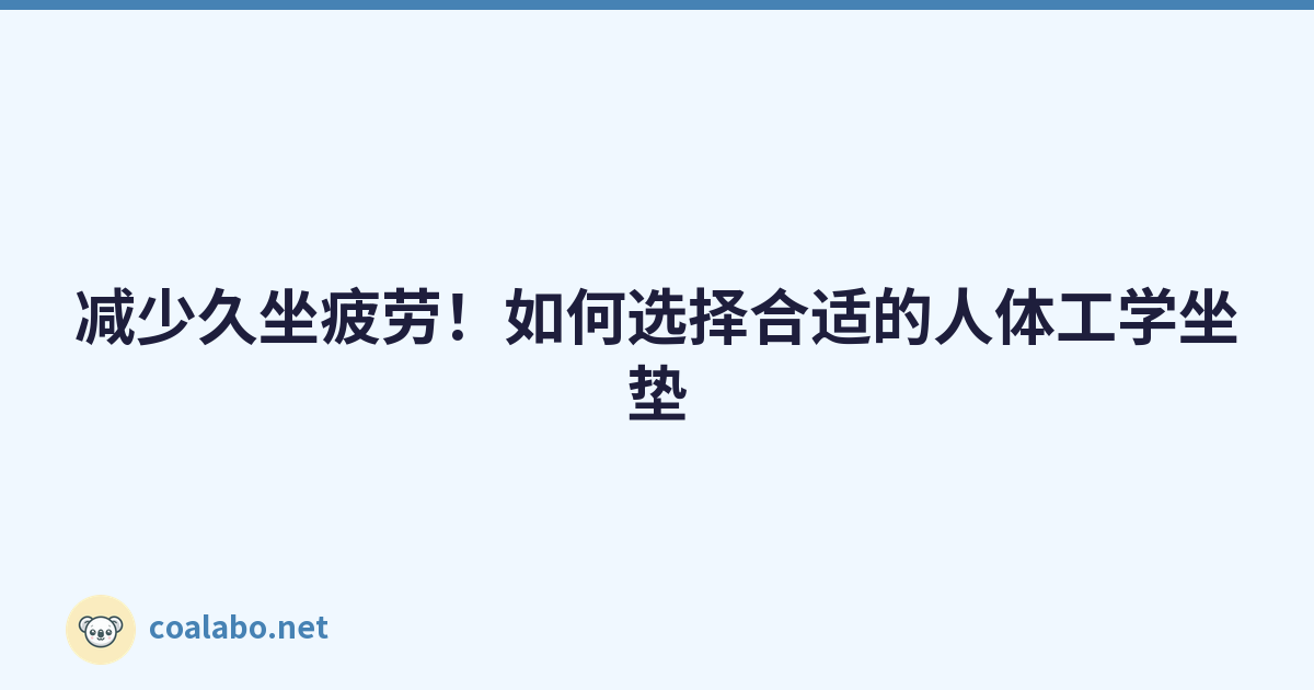 减少久坐疲劳！如何选择合适的人体工学坐垫