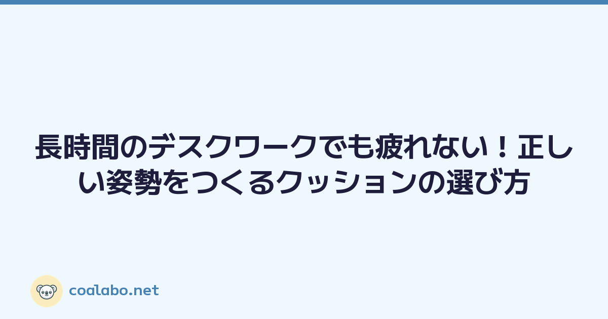 長時間のデスクワークでも疲れない！正しい姿勢をつくるクッションの選び方