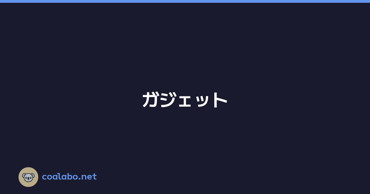 ガジェット