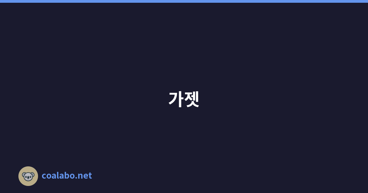 가젯