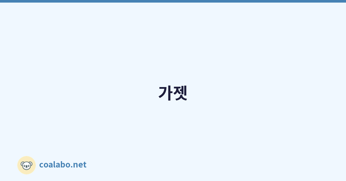 가젯