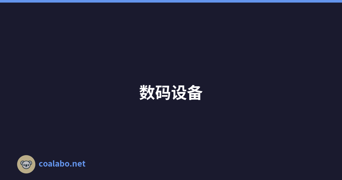 数码设备