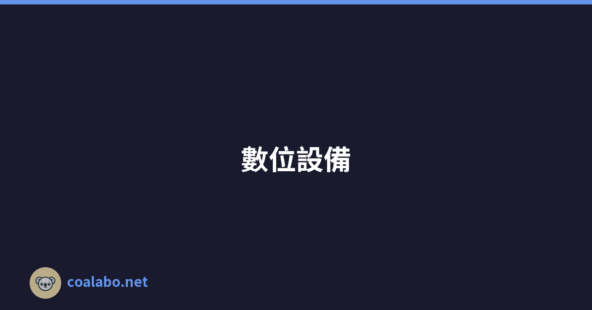 數位設備s