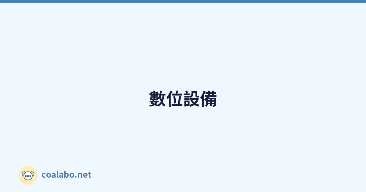 數位設備s