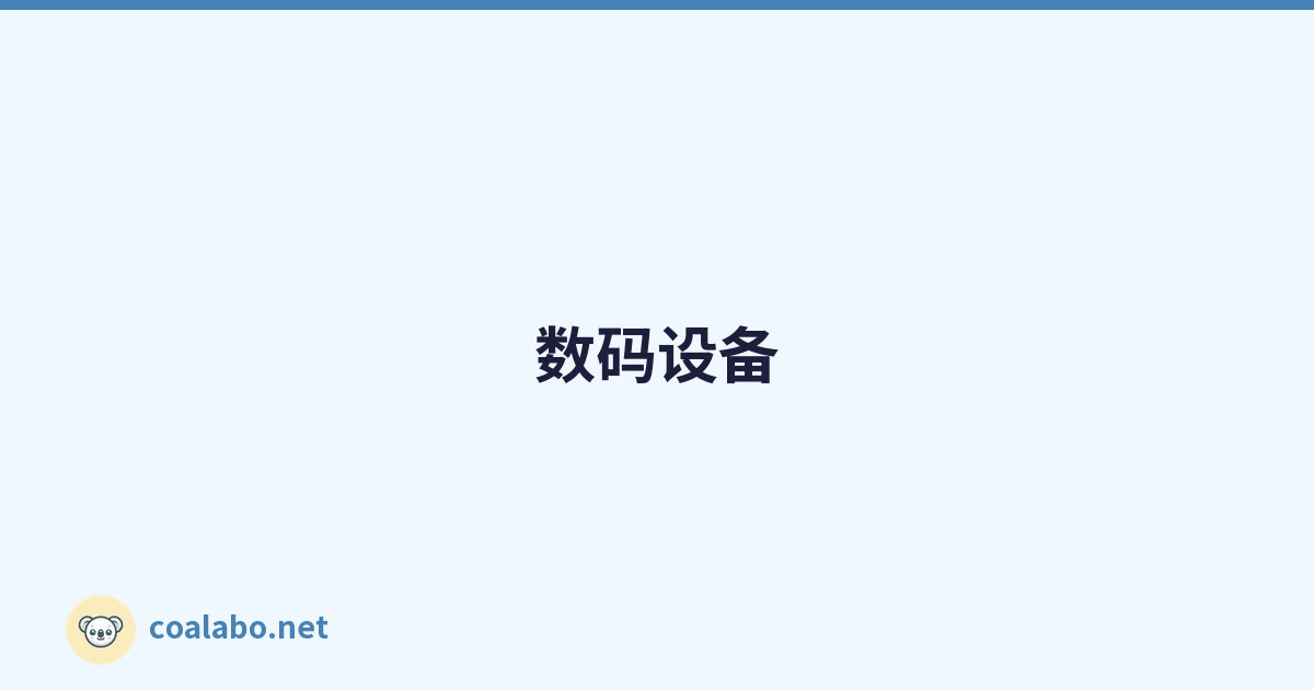 数码设备