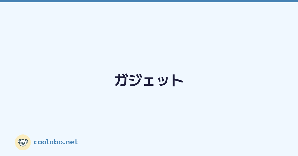 ガジェット