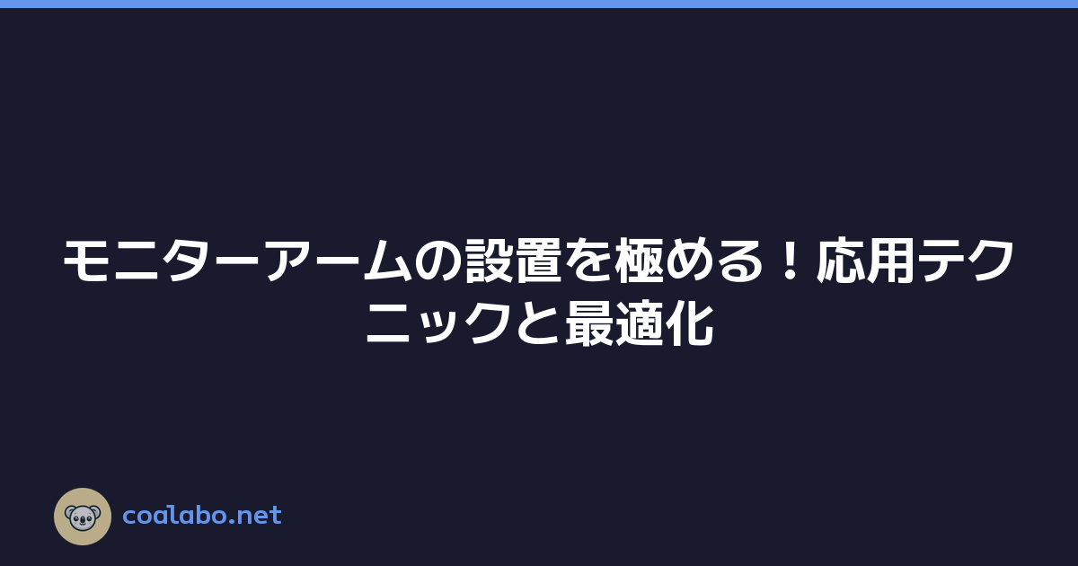 モニターアームの設置を極める！応用テクニックと最適化