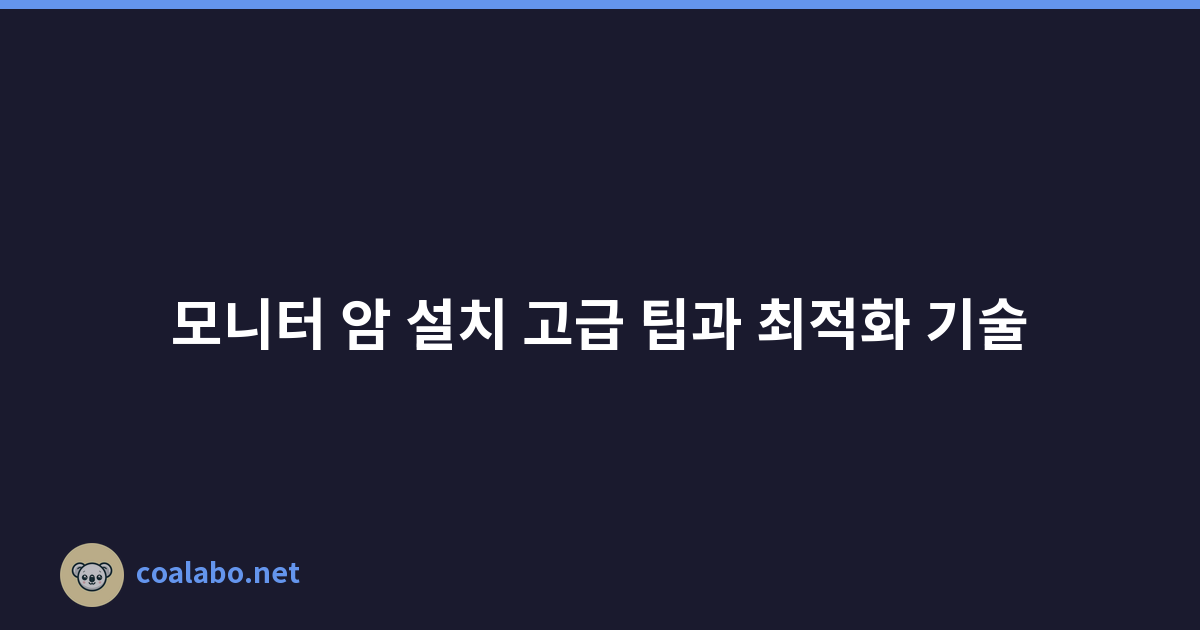 모니터 암 설치 고급 팁과 최적화 기술
