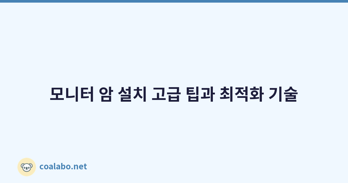 모니터 암 설치 고급 팁과 최적화 기술