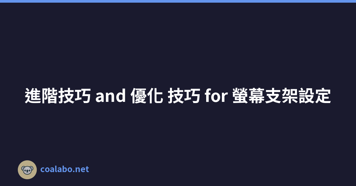 進階技巧 and 優化 技巧 for 螢幕支架設定