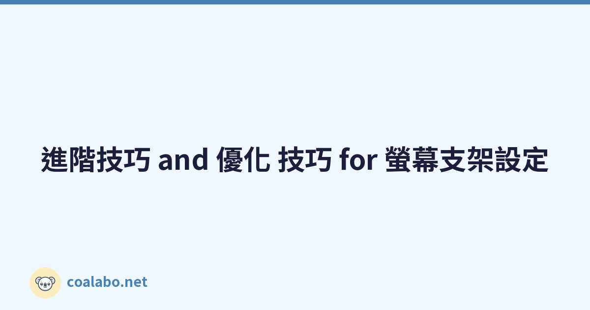 進階技巧 and 優化 技巧 for 螢幕支架設定