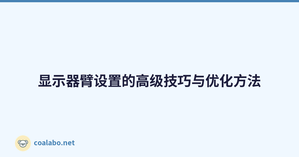 显示器臂设置的高级技巧与优化方法